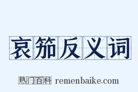 哀笳反义词是什么意思的图片